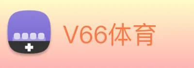 V66体育 Logo